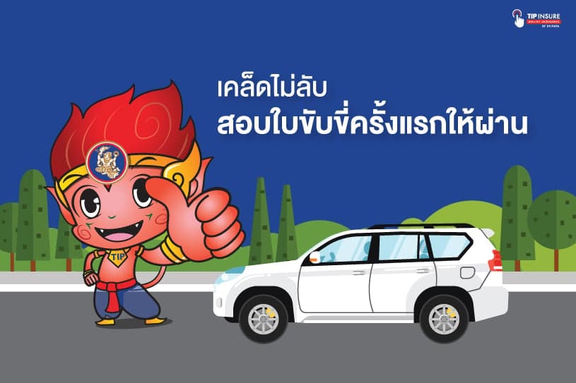 เคล็ดไม่ลับสอบใบขับขี่ครั้งแรกให้ผ่าน