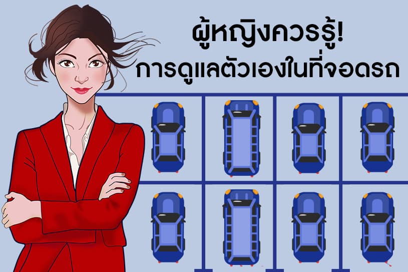 ผู้หญิงควรรู้! การดูแลตัวเองในที่จอดรถ
