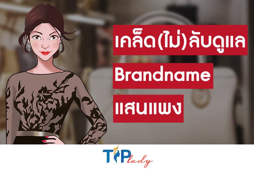 เคล็ด(ไม่)ลับ การดูแลกระเป๋า Brand name แสนแพง