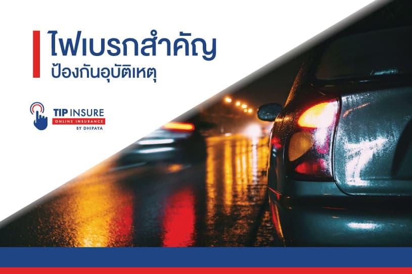 ไฟเบรกสำคัญ ป้องกันอุบัติเหตุ