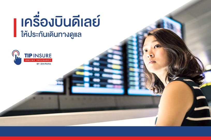 เครื่องบินดีเลย์ ให้ประกันเดินทางดูแล
