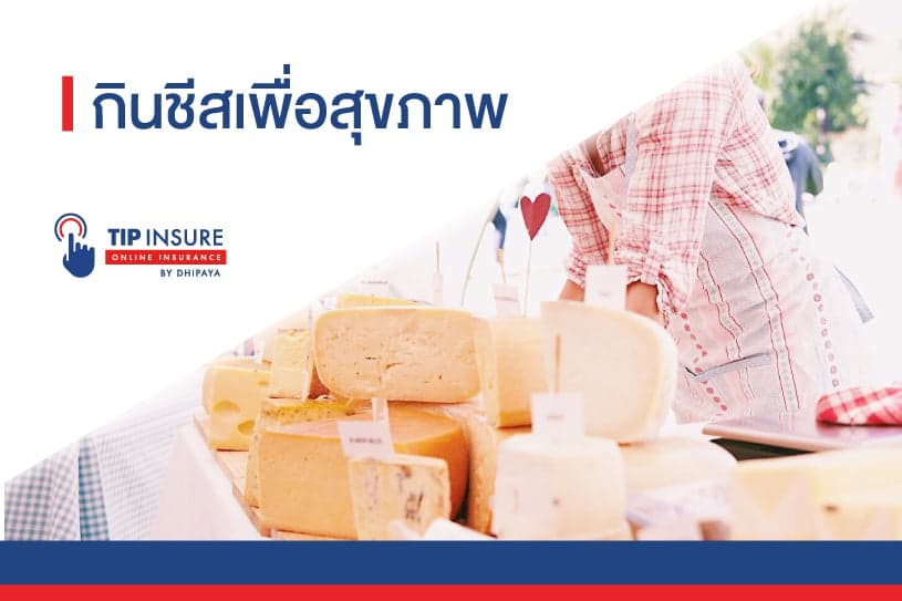 กินชีสเพื่อสุขภาพ