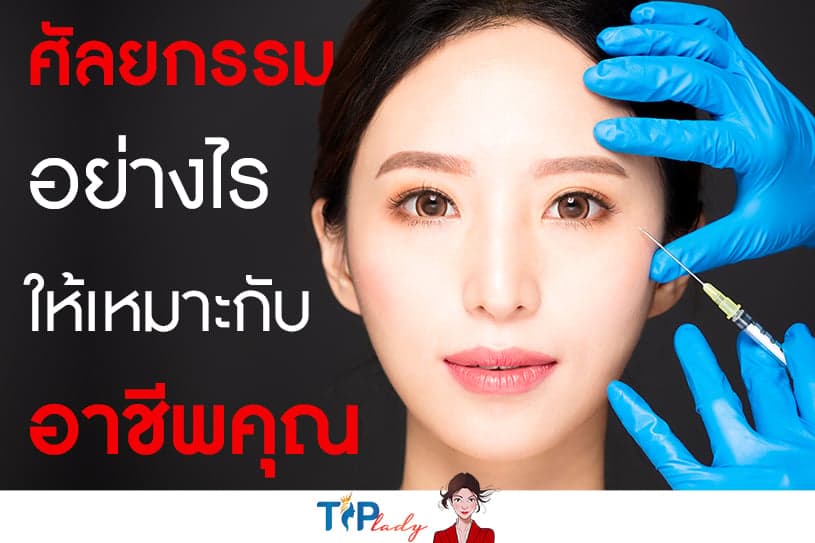 ศัลยกรรม อย่างไร