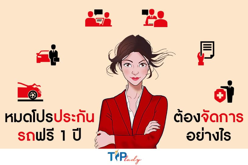 หมดโปรประกันรถฟรี 1 ปี ต้องจัดการอย่างไร