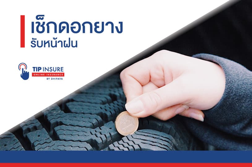 เช็กดอกยาง รับหน้าฝน