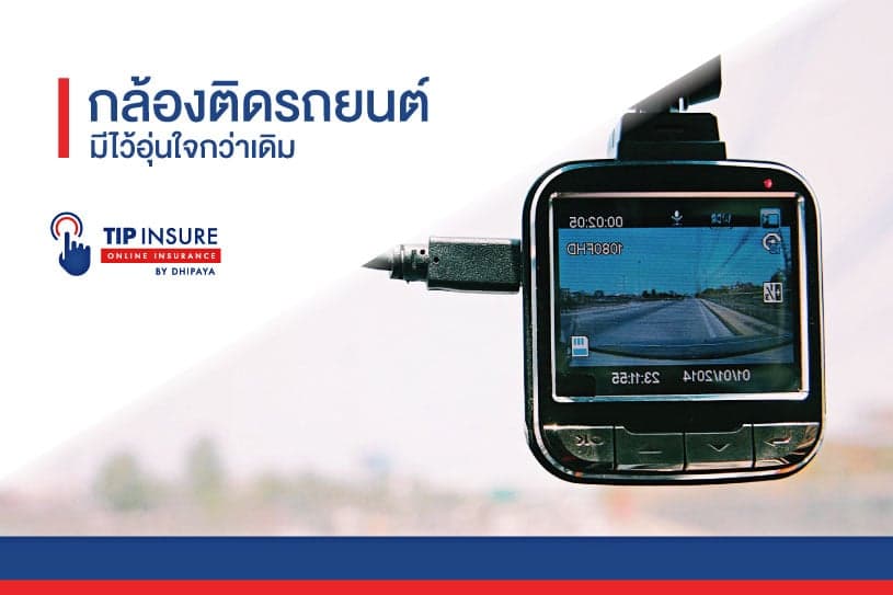 กล้องติดรถยนต์ มีไว้อุ่นใจกว่าเดิม