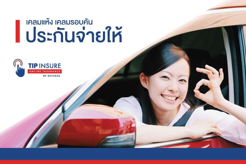 เคลมแห้ง เคลมรอบคัน ประกันจ่ายให้