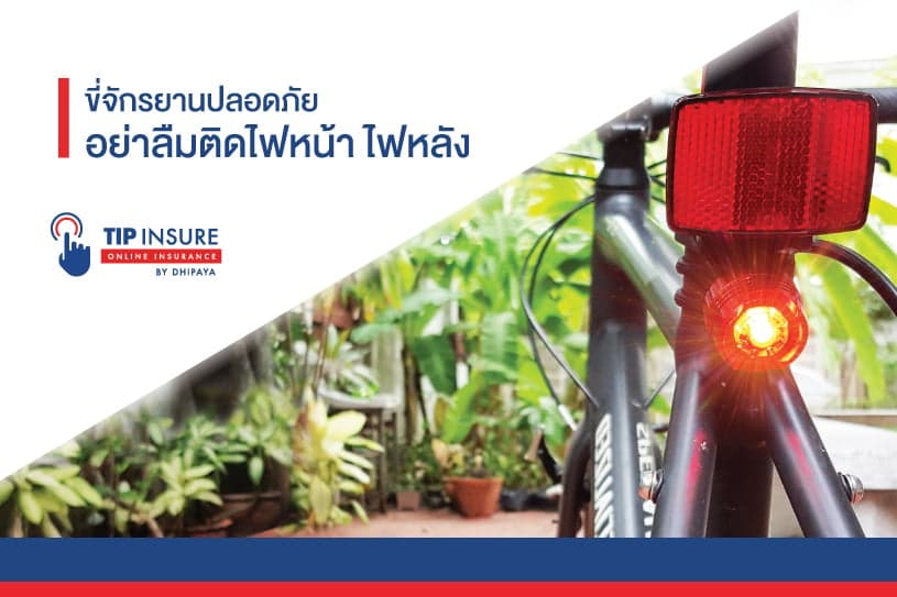 ขี่จักรยานปลอดภัย อย่าลืมติดไฟหน้า-ไฟหลัง