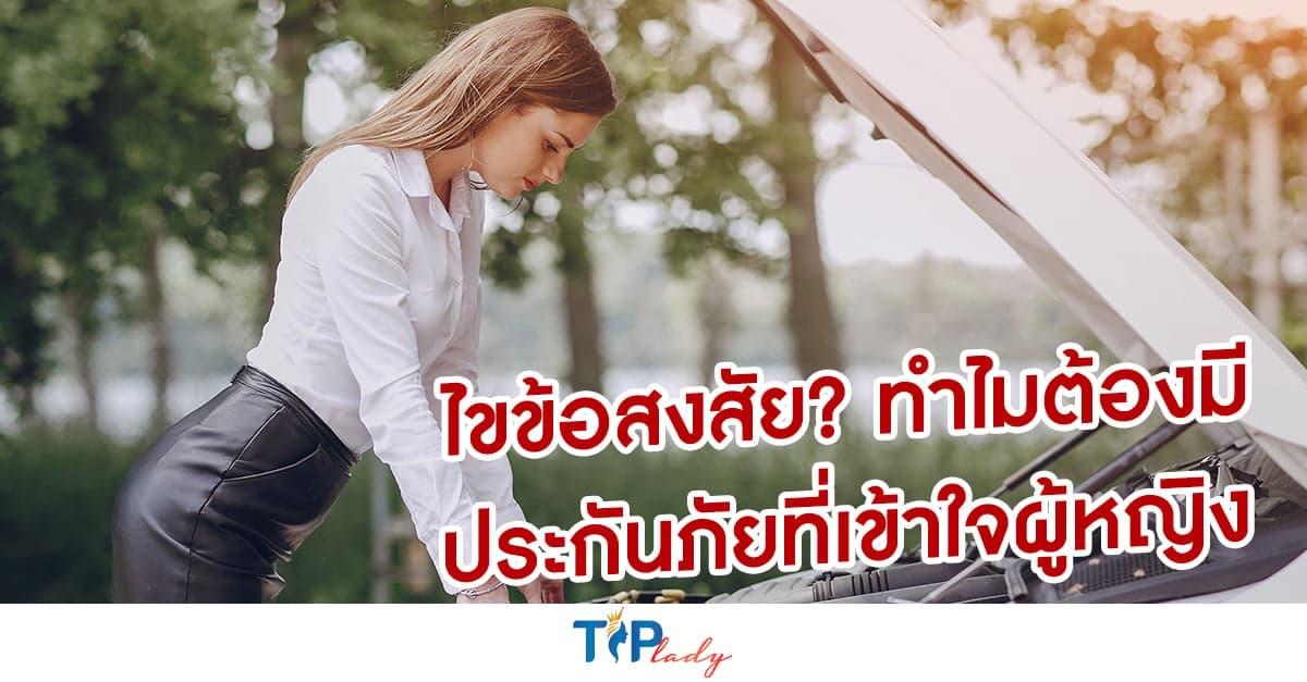 ไขข้อสงสัย ทำไมต้องมีประกันภัยที่เข้าใจผู้หญิง?