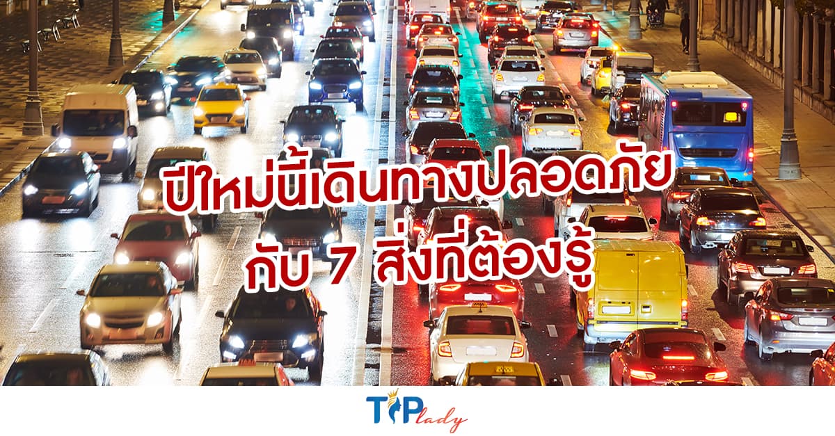 ปีใหม่นี้เดินทางปลอดภัยกับ 7 สิ่งที่ต้องรู้