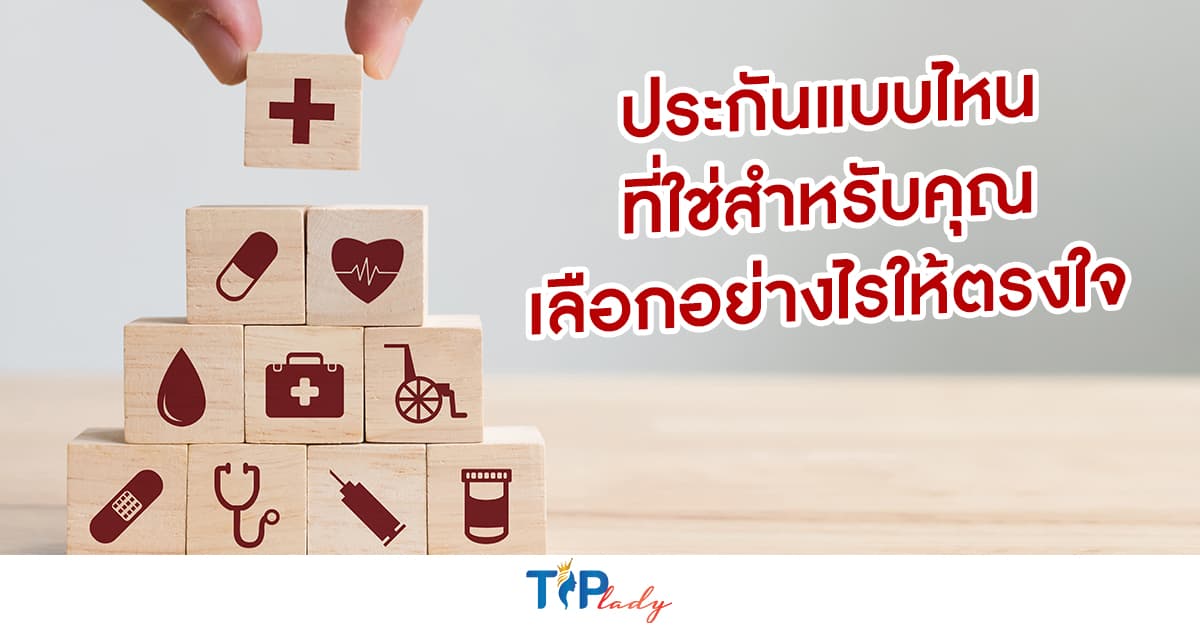 ประกันแบบไหนที่ใช่สำหรับคุณ เลือกอย่างไรให้ตรงใจที่สุด