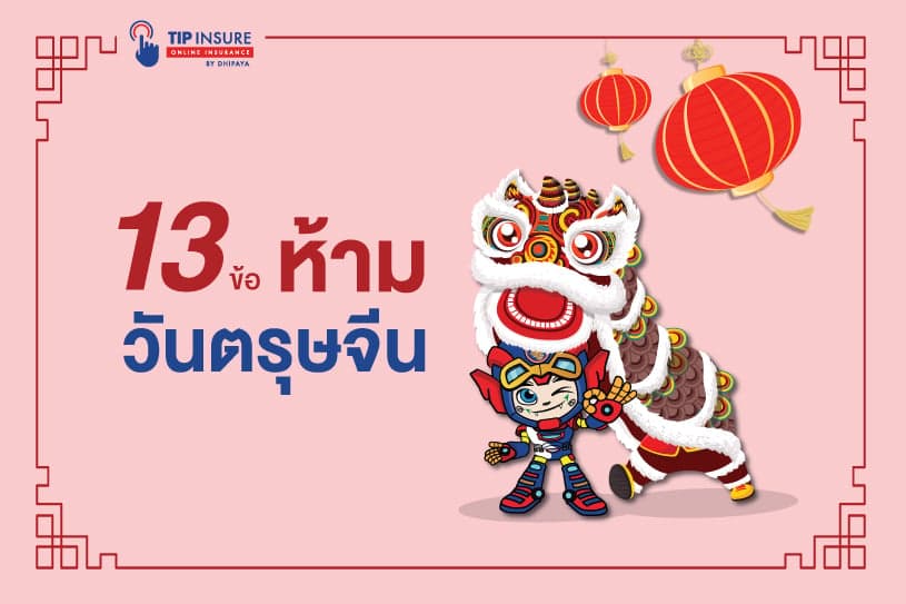 13 ข้อห้าม วันตรุษจีน