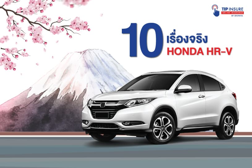 10 เรื่องจริง “HONDA HR-V” ที่คุณอาจไม่เคยรู้มาก่อน