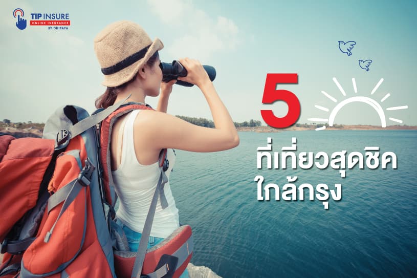 5 สถานที่เที่ยวสุดชิค ไปแบบเช้าเย็นกลับ