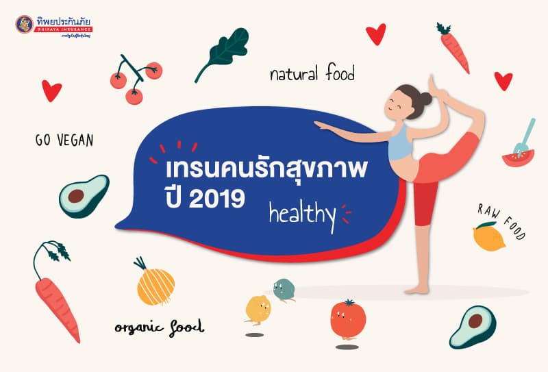 อัพเดตเทรนด์คนรักสุขภาพ ปี 2019