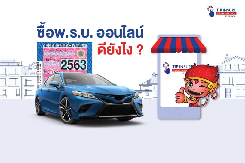 ซื้อ พ.ร.บ. ออนไลน์ ดียังไง?
