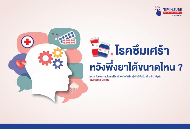 โรคซึมเศร้า EP.2 หวังพึ่งยาได้ขนาดไหน?