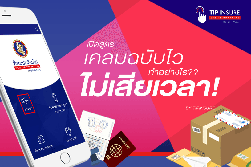 เปิดสูตรเคลมฉบับไว ทำอย่างไร.. ไม่เสียเวลา!