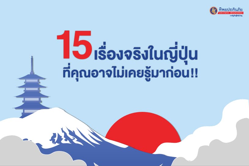 15 เรื่องจริงในญี่ปุ่น ที่คุณอาจไม่เคยรู้มาก่อน!