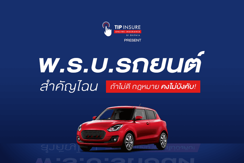 พ.ร.บ. รถยนต์สำคัญไฉน เพราะถ้าไม่ดีจริงๆ กฎหมายคงไม่บังคับให้ทำ!