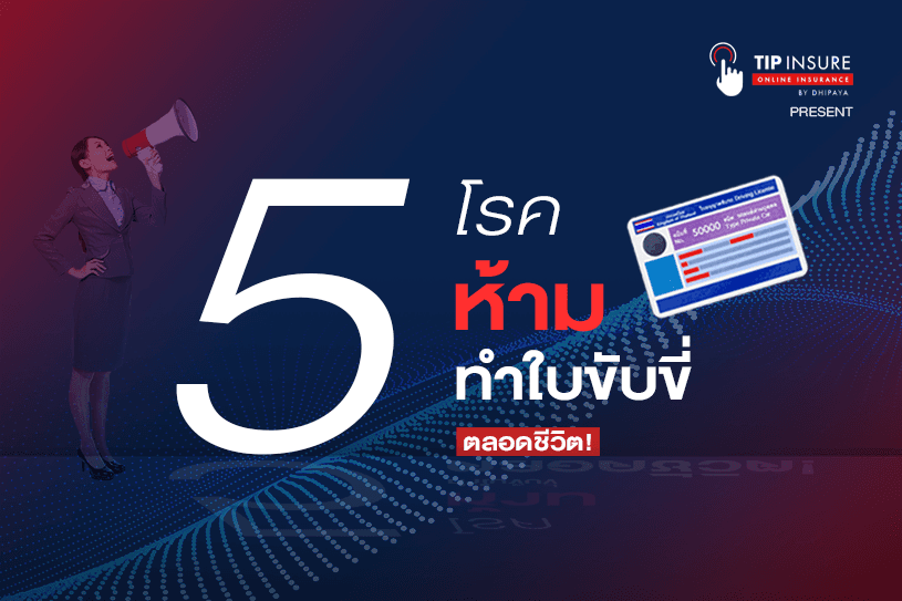 รู้กันรึยัง? กรมขนส่งออกกฎข้อห้าม เพิ่มอีก 5โรคที่ห้ามทำใบขับขี่ตลอดชีวิต!