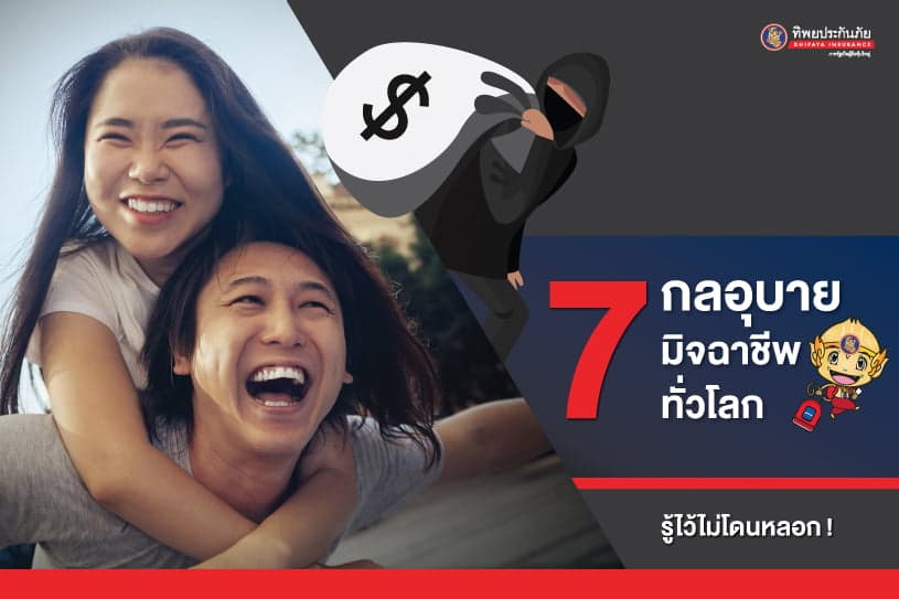 7 กลอุบายมิจาชีพทั่วโลก รู้ไว้ไม่โดนหลอก