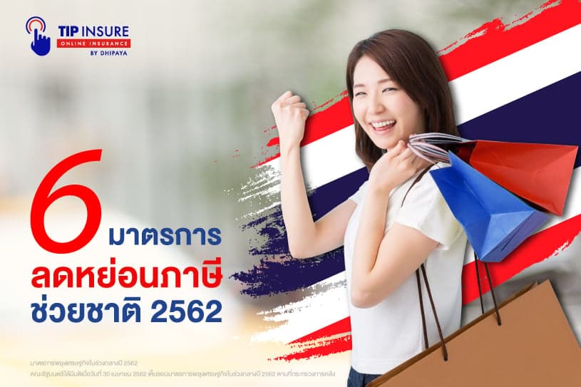 6 มาตรการ ลดหย่อนภาษีช่วยชาติ 2562