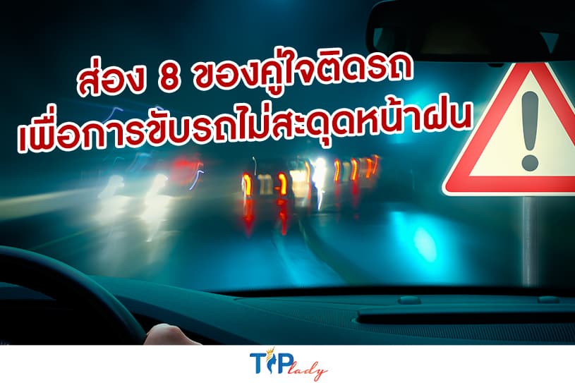 ส่อง 8 ของคู่ใจติดรถ เพื่อการขับรถไม่สะดุดหน้าฝน