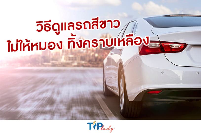 วิธีดูแลรถสีขาว ไม่ให้หมอง ทิ้งคราบเหลือง