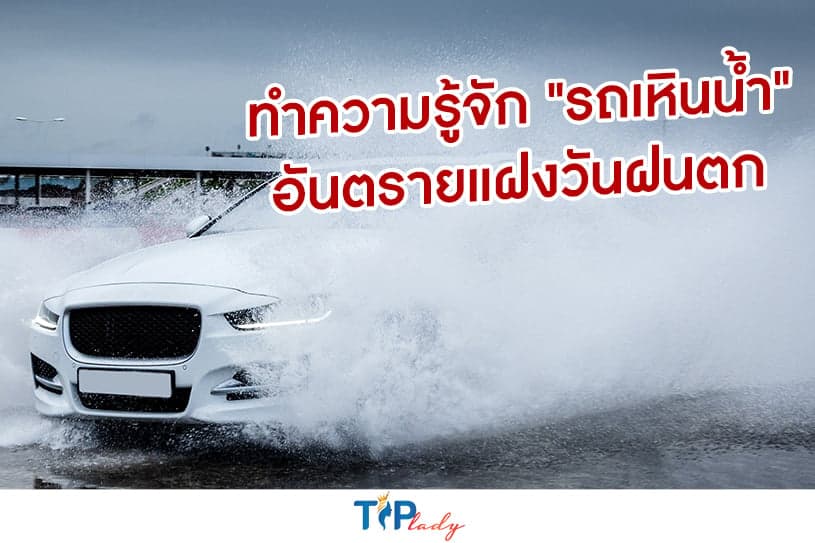 ทำความรู้จัก "รถเหินน้ำ" อันตรายแฝงวันฝนตก