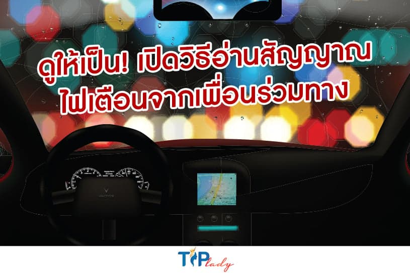 ดูให้เป็น! เปิดวิธีอ่านสัญญาณไฟเตือนจากเพื่อนร่วมทาง