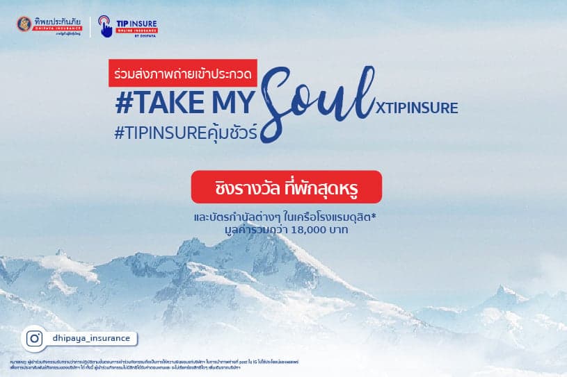 Take My Soul X TIPINSURE