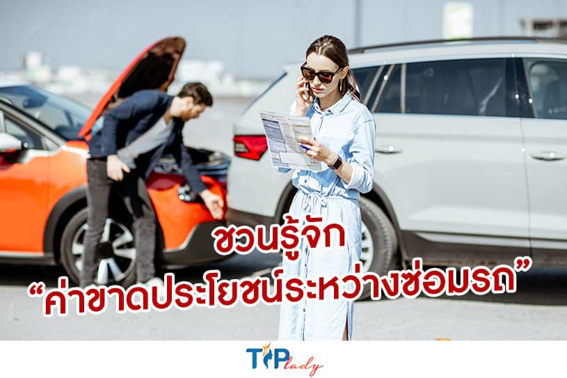 ชวนรู้จัก “ค่าขาดประโยชน์ระหว่างซ่อมรถ”