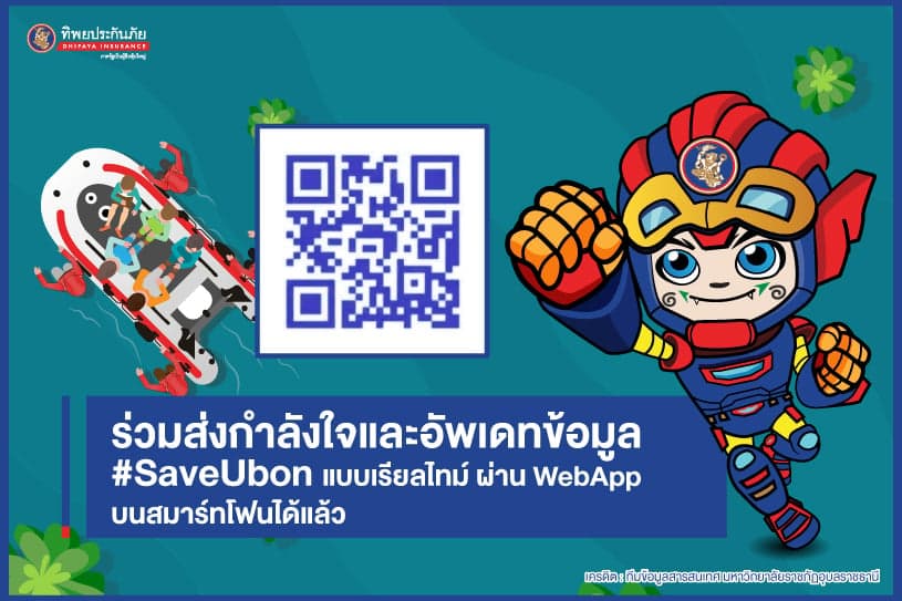 ร่วมส่งกำลังใจ และอัพเดทข้อมูลสถานการณ์น้ำท่วม จ.อุบลราชธานี ผ่าน WebApp ได้แล้ว