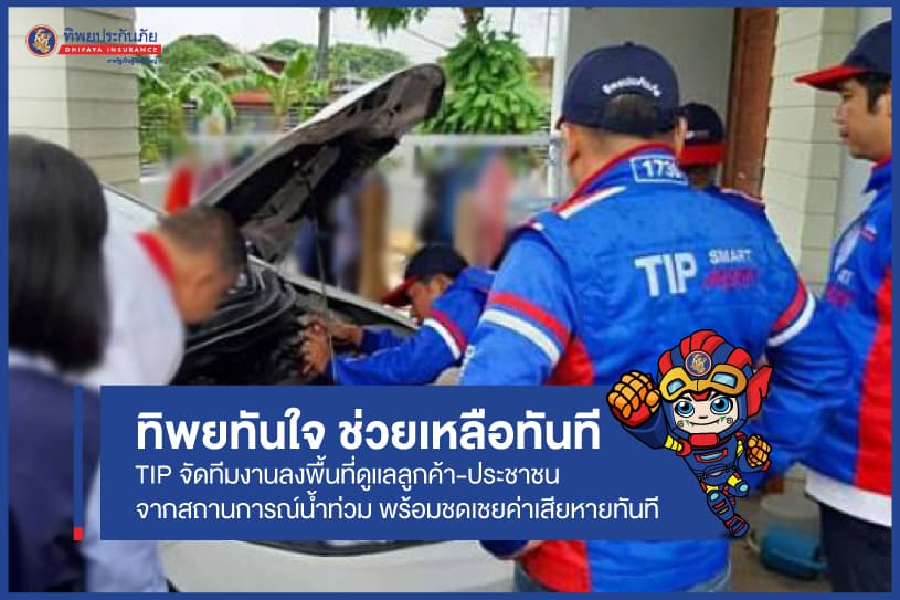 ทิพยทันใจ ช่วยเหลือทันที! TIP จัดทีมงานลงพื้นที่ดูแลลูกค้า-ปชช.ที่ได้รับความเสียหายจากสถานการณ์น้ำท่วมภาคอีสานเร่งด่วน พร้อมชดเชยค่าเสียหายทันที