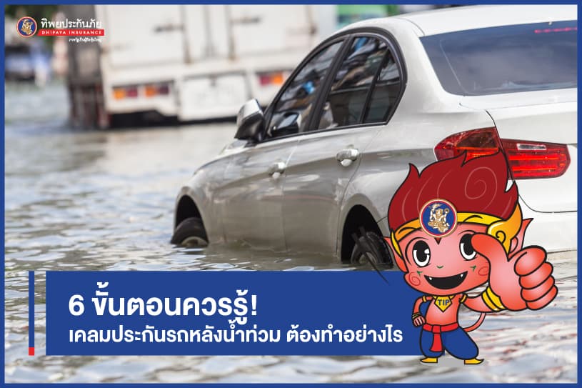 6 ขั้นตอนที่ควรรู้! เคลมประกันรถหลังน้ำท่วม ต้องทำอย่างไร