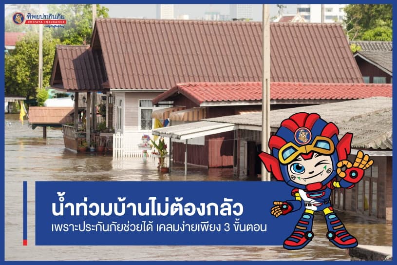 น้ำท่วมบ้านไม่ต้องกลัวเพราะประกันภัยช่วยได้ เคลมง่ายเพียง 3 ขั้นตอน
