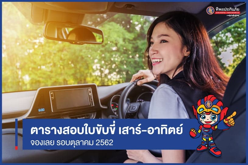 "ตุลาคม" ปี 62 - เช็ควันสอบใบขับขี่ เสาร์ - อาทิตย์