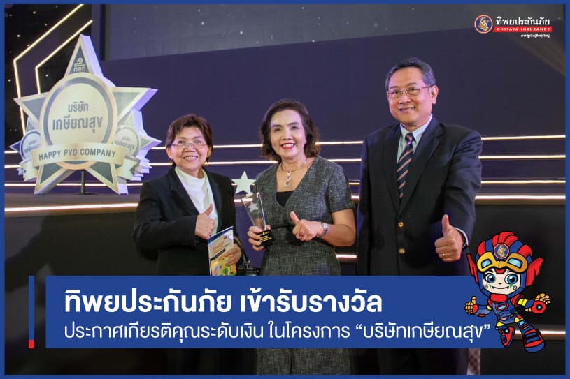 TIP รับรางวัล “บริษัทเกษียณสุข” บริษัทที่ส่งเสริมให้พนักงานเตรียมความพร้อมและวางแผนทางการเงินในวัยเกษียณ