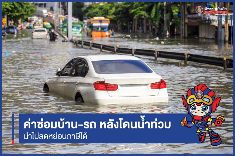 ค่าซ่อมบ้าน-รถ หลังโดนน้ำท่วม นำไปลดหย่อนภาษีได้