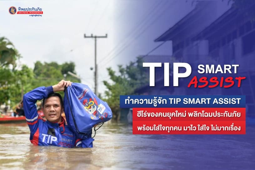 ทำความรู้จัก TIP SMART ASSIST ฮีโร่ของคนยุคใหม่ พลิกโฉมบริการประกันภัย พร้อมใส่ใจทุกคน มาไว ใส่ใจ ไม่มากเรื่อง