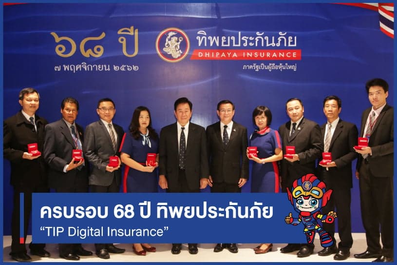 68 ปี ทิพยประกันภัย “Tip Digital Insurance”