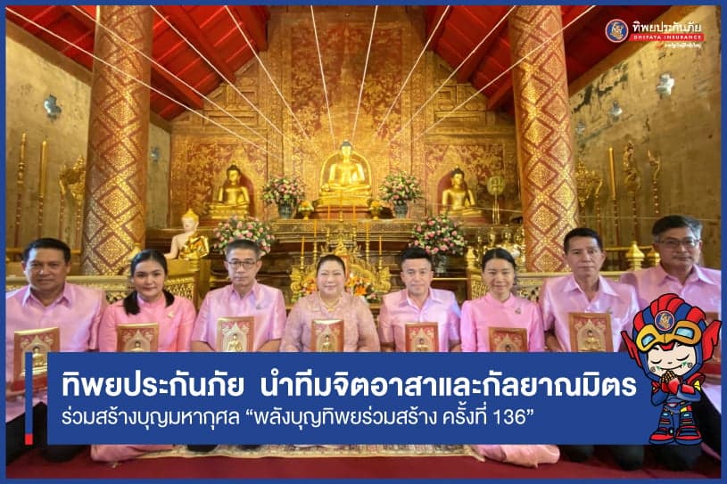 “พลังบุญทิพยร่วมสร้าง ครั้งที่ 136” เนื่องในเทศกาลลอยกระทง (เดือนยี่เป็ง)