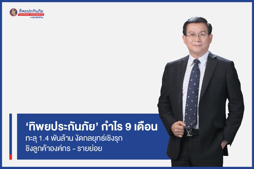 ‘ทิพยประกันภัย’ กำไร 9 เดือนทะลุ 1.4 พันล้าน งัดกลยุทธ์เชิงรุกชิงลูกค้าองค์กร - รายย่อย