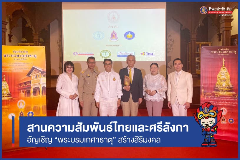 ครั้งแรกในรอบ 700 ปี โครงการอัญเชิญ “พระบรมเกศาธาตุ” จากประเทศศรีลังกา เพื่อความเป็นสิริมงคลแด่พุทธศาสนิกชนและปวงชนชาวไทย