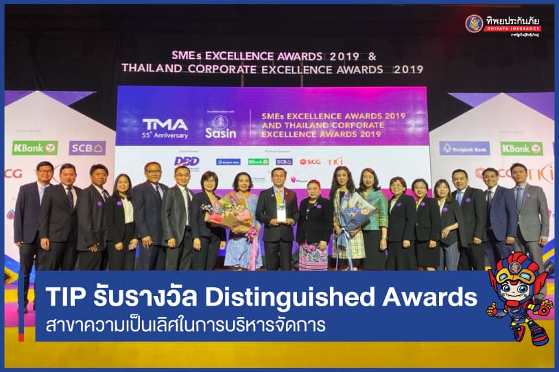 TIP รับรางวัล Distinguished Awards สาขาความเป็นเลิศในการบริหารจัดการโดยรวม
