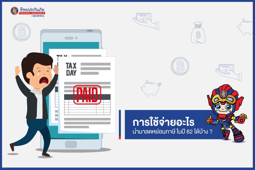 เช็คลิสต์ส่งท้ายปี! ซื้ออะไรนำมาลดหย่อนภาษี ในปี 62 ได้บ้าง ?