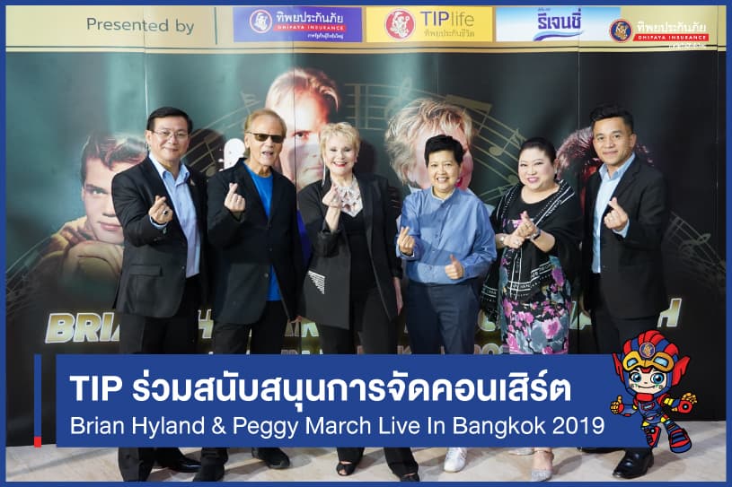 TIP ร่วมสนับสนุนการจัดคอนเสิร์ต Brian Hyland & Peggy March Live In Bangkok 2019