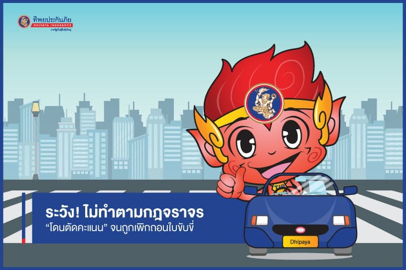 ระวัง! ไม่ทำตามกฎจราจร “โดนตัดคะแนน” จนถูกเพิกถอนใบขับขี่