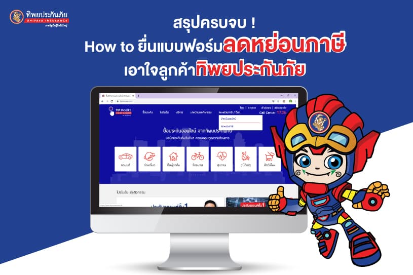 สรุปครบจบ! How to ยื่นแบบฟอร์มลดหย่อนภาษี เอาใจลูกค้าทิพยประกันภัย